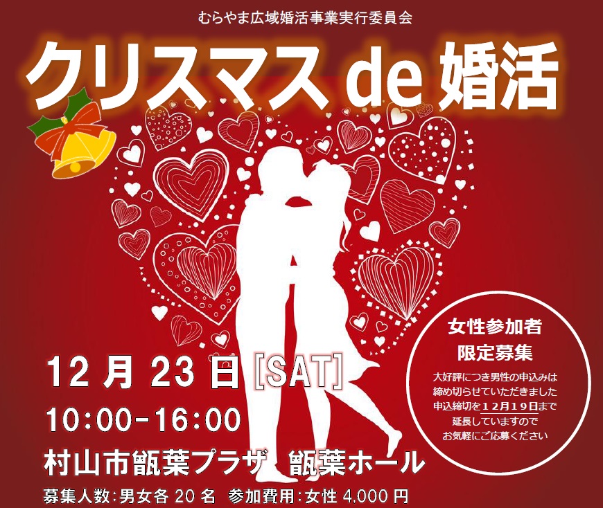 婚活イベント クリスマス De 婚活 の開催 追加募集 仙台となり村