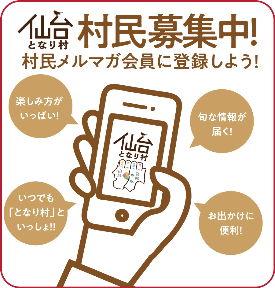 仙台となり村｜村民登録（メルマガ登録）募集中！